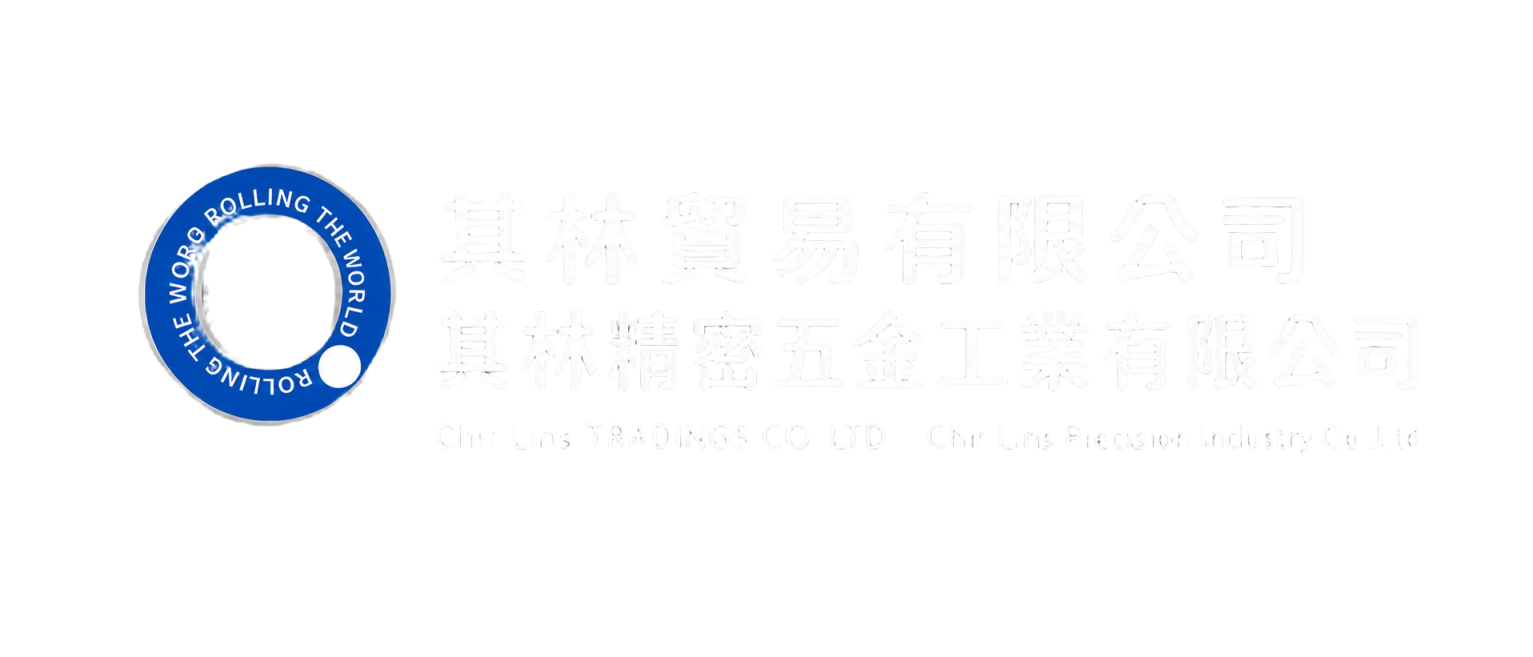 其林貿易有限公司/其林精密五金工業有限公司