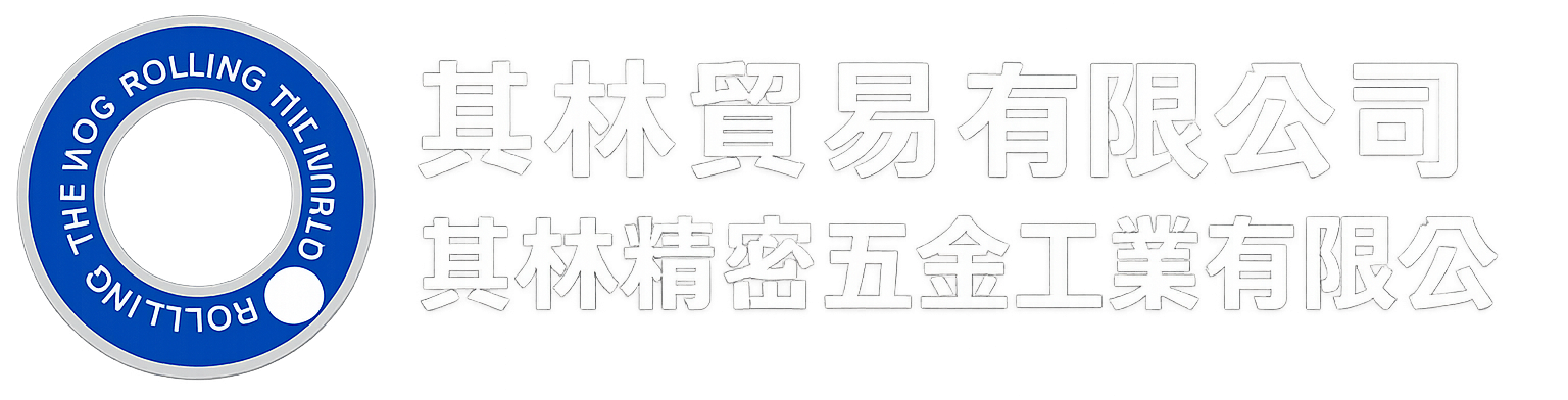 其林貿易有限公司/其林精密五金工業有限公司